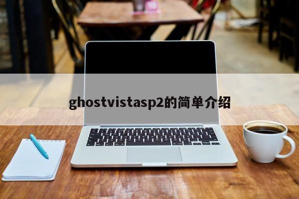 ghostvistasp2的简单介绍