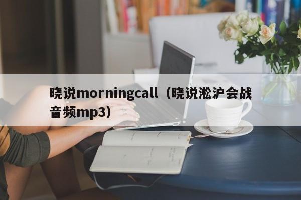 晓说morningcall（晓说淞沪会战音频mp3）
